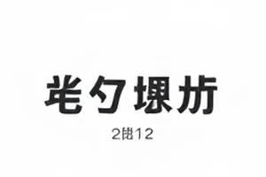 热搜词条后热、新、沸三类标记的界面截图