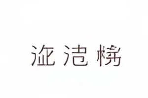 转发前停留三秒的自查流程图